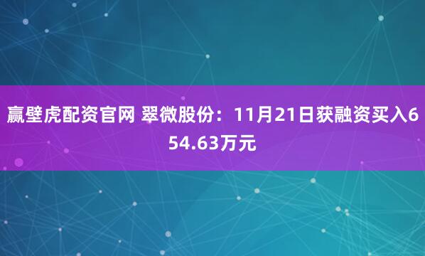 赢壁虎配资官网 翠微股份：11月21日获融资买入654.63万元