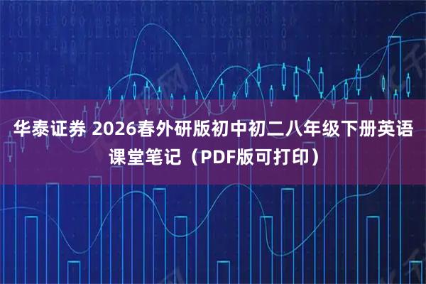 华泰证券 2026春外研版初中初二八年级下册英语课堂笔记（PDF版可打印）